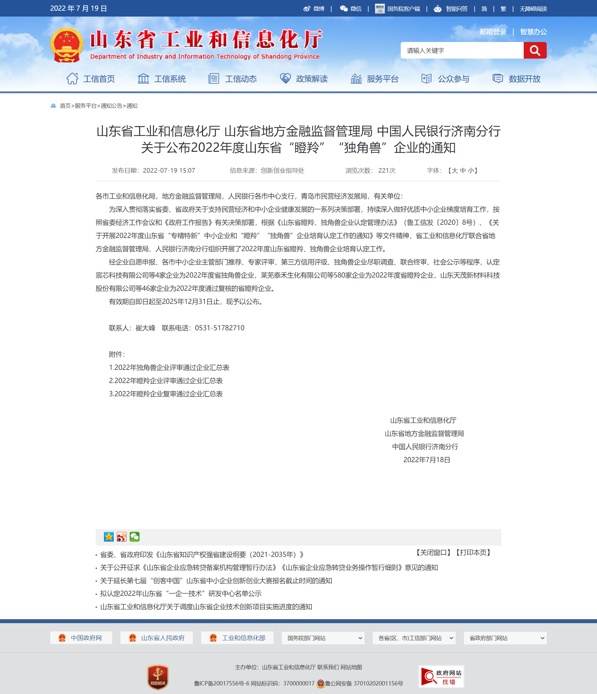 山東省工業(yè)和信息化廳 通知 山東省工業(yè)和信息化廳 山東省地方金融監(jiān)督管理局 中國人民銀行濟南分行關于